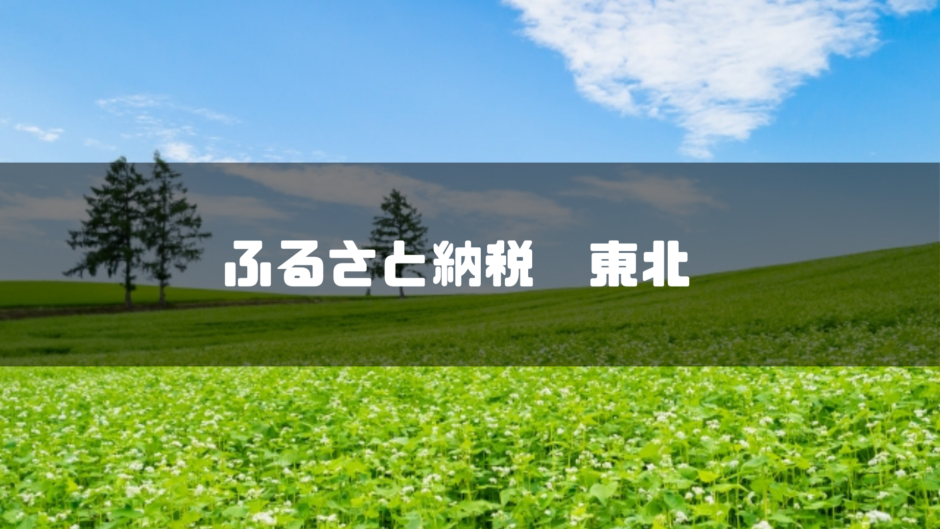 ふるさと納税　東北