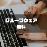 グループウェア　無料