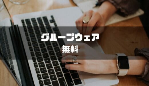 無料グループウェアおすすめ10選を比較！クラウド型からインストール型まで厳選