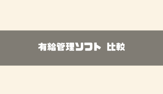 【2024年最新】有給管理ソフトおすすめ15選を徹底比較！無料ソフトや選び方も紹介