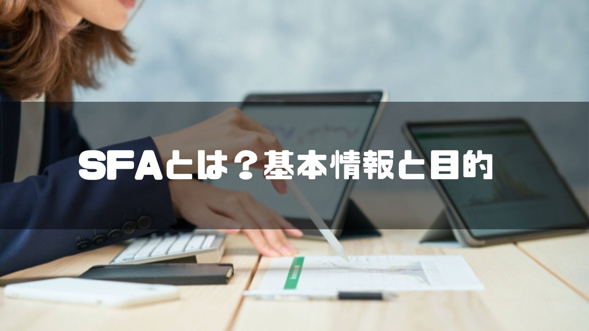 SFAとは