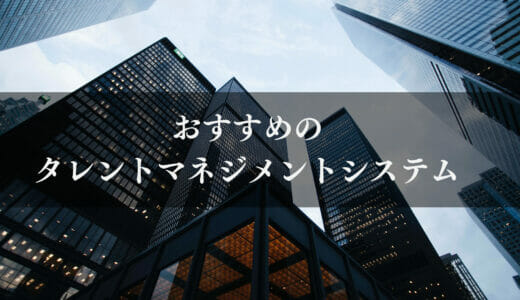 【2024年最新】タレントマネジメントシステムおすすめ12選比較！タレント管理システムの特徴や機能・料金プランも紹介