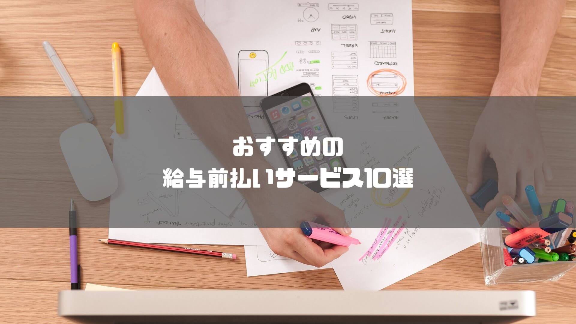 給与前払いサービス _比較_おすすめの給与前払いサービス10選