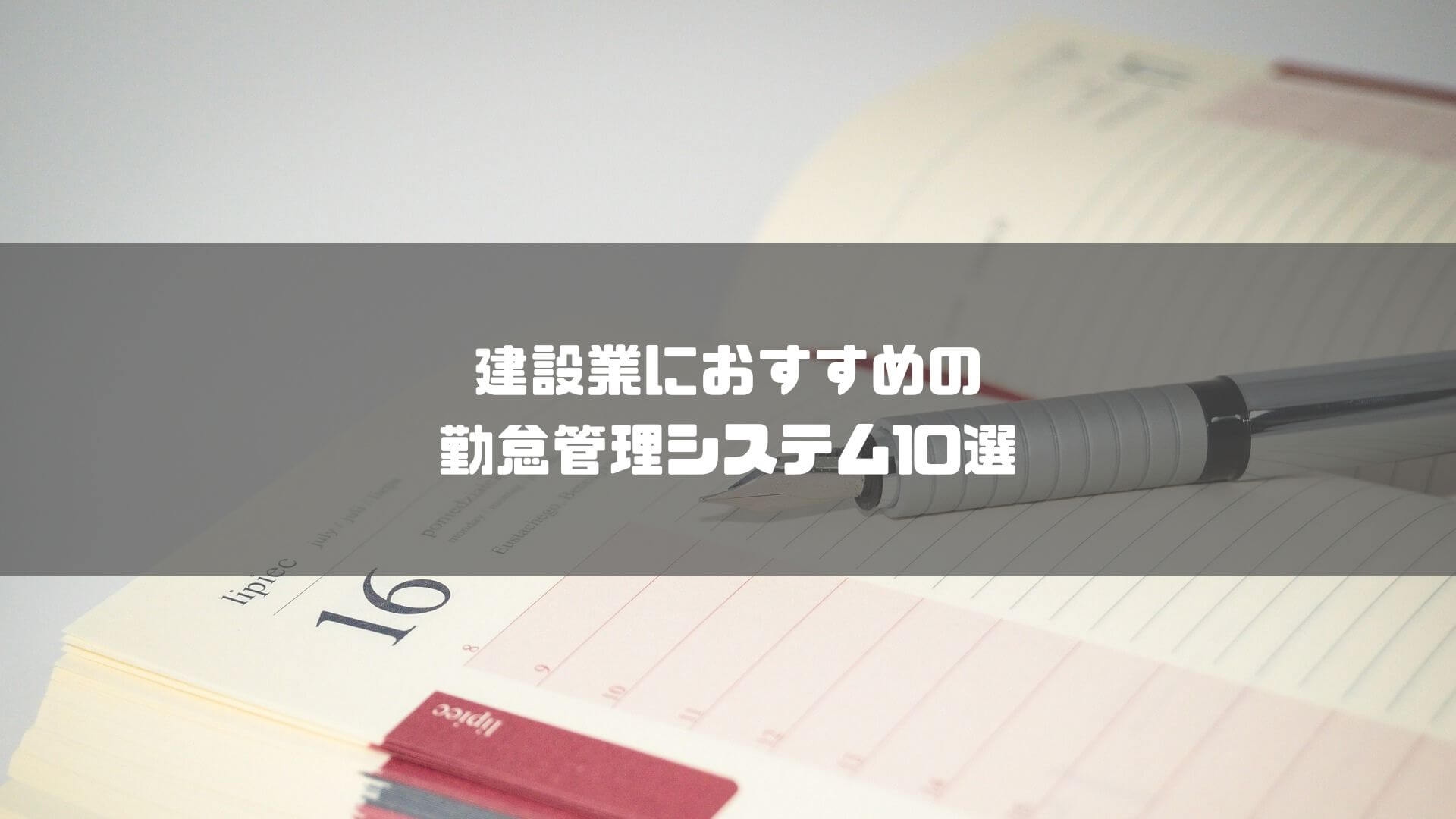 勤怠管理システム_建設業_建設業におすすめの勤怠管理システム10選