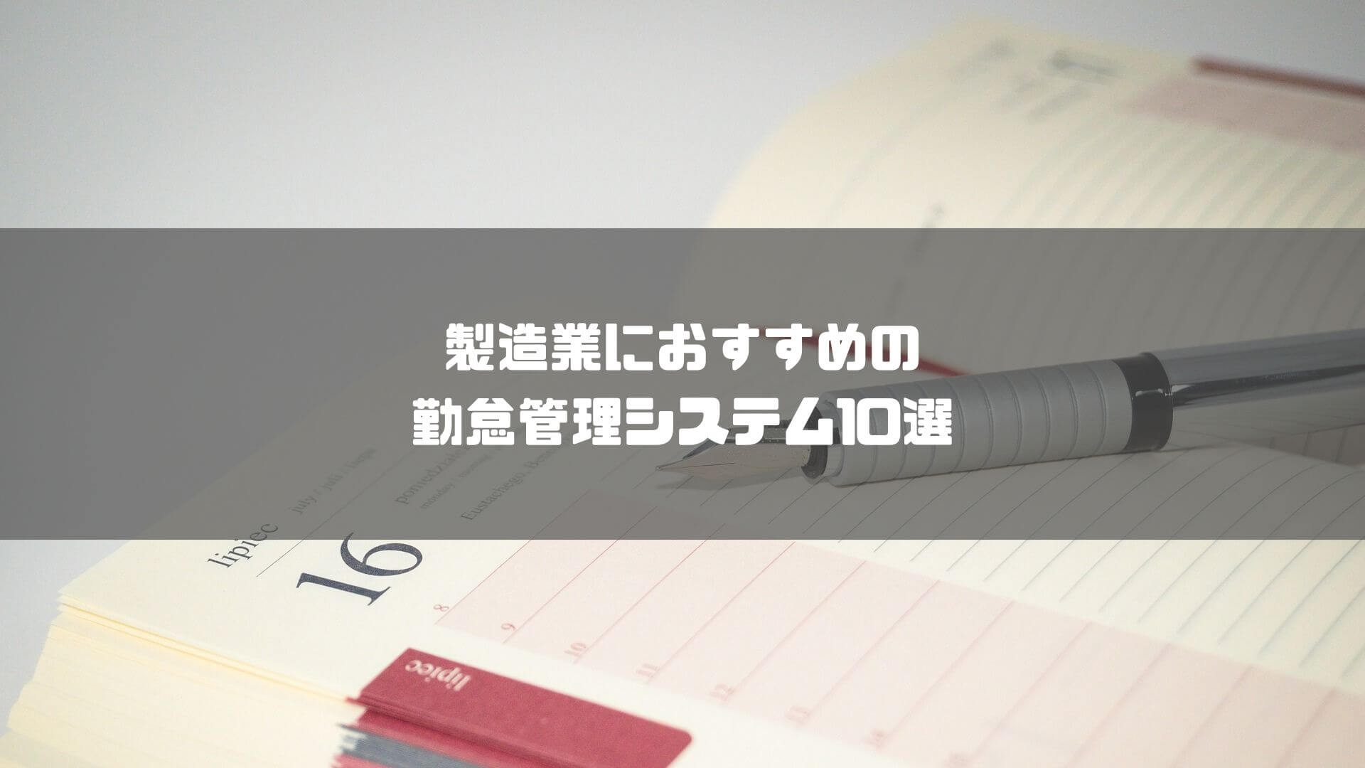 勤怠管理システム_製造業_製造業におすすめの勤怠管理システム10選