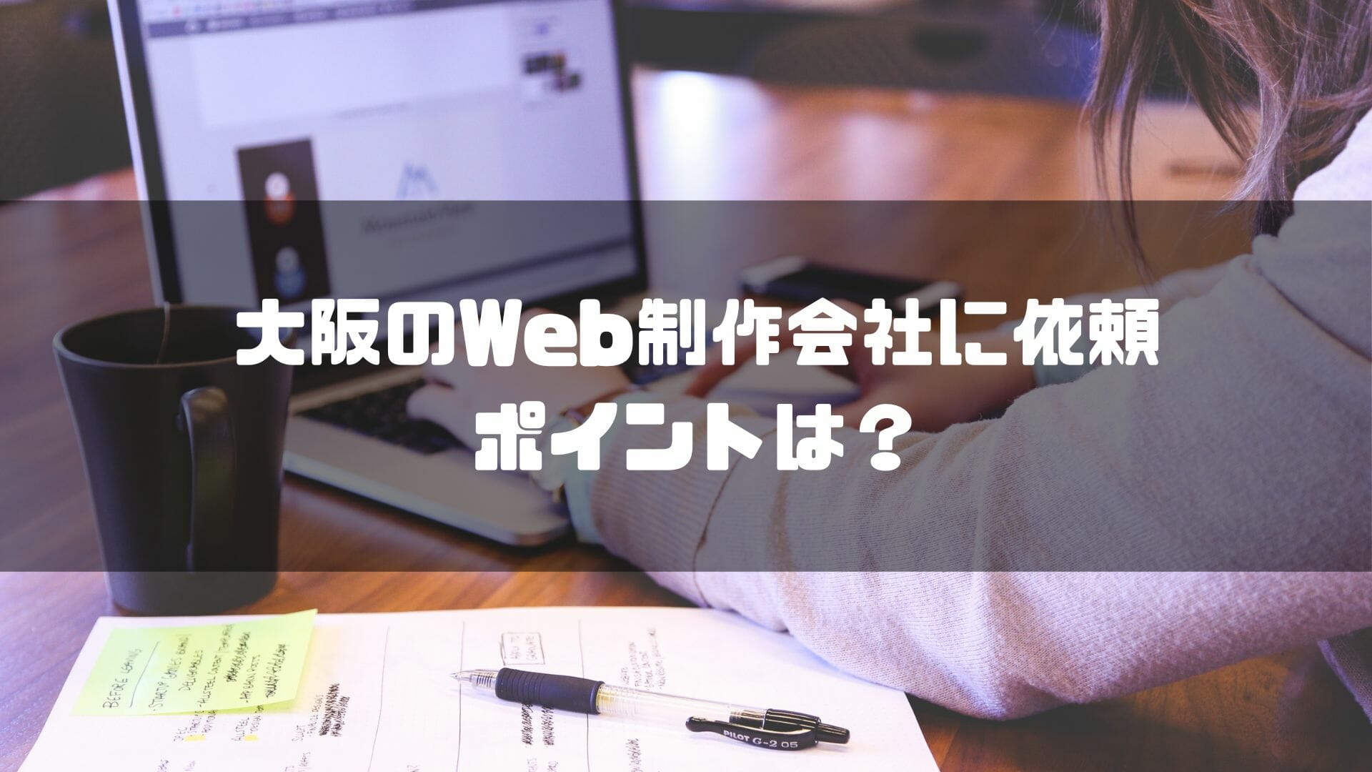 大阪のWeb制作会社選びのポイント