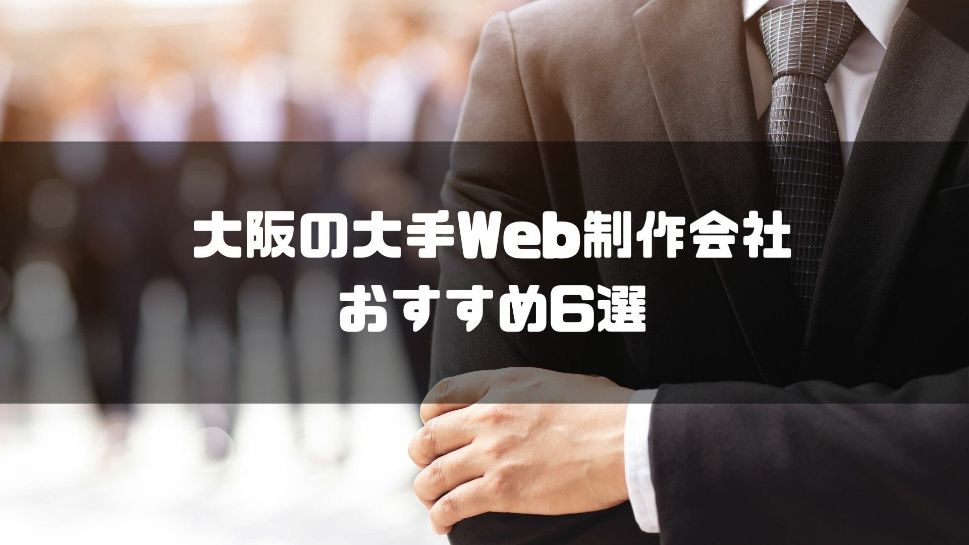 大阪の大手Web制作会社