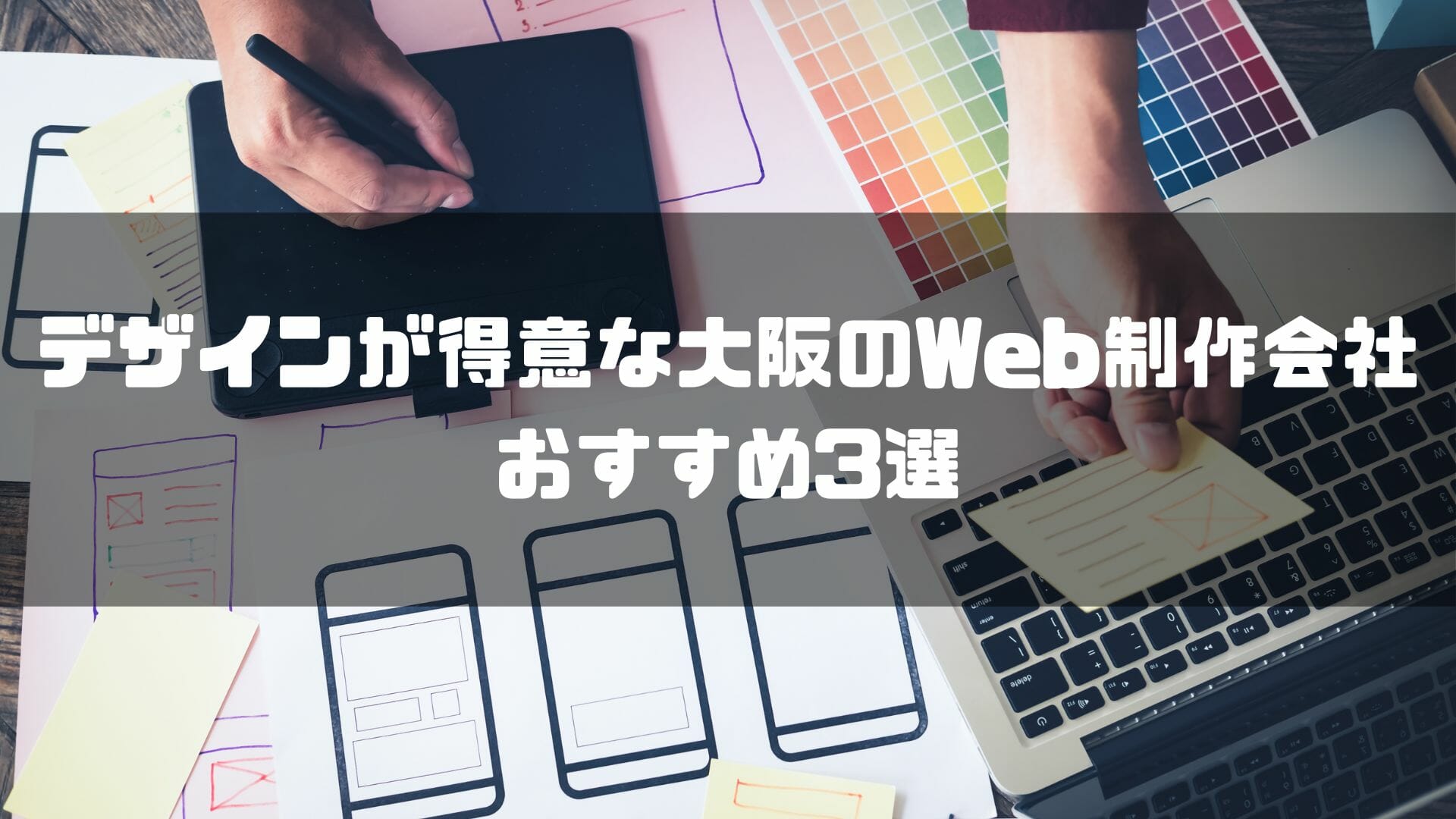 デザインが得意な大阪のWeb制作会社