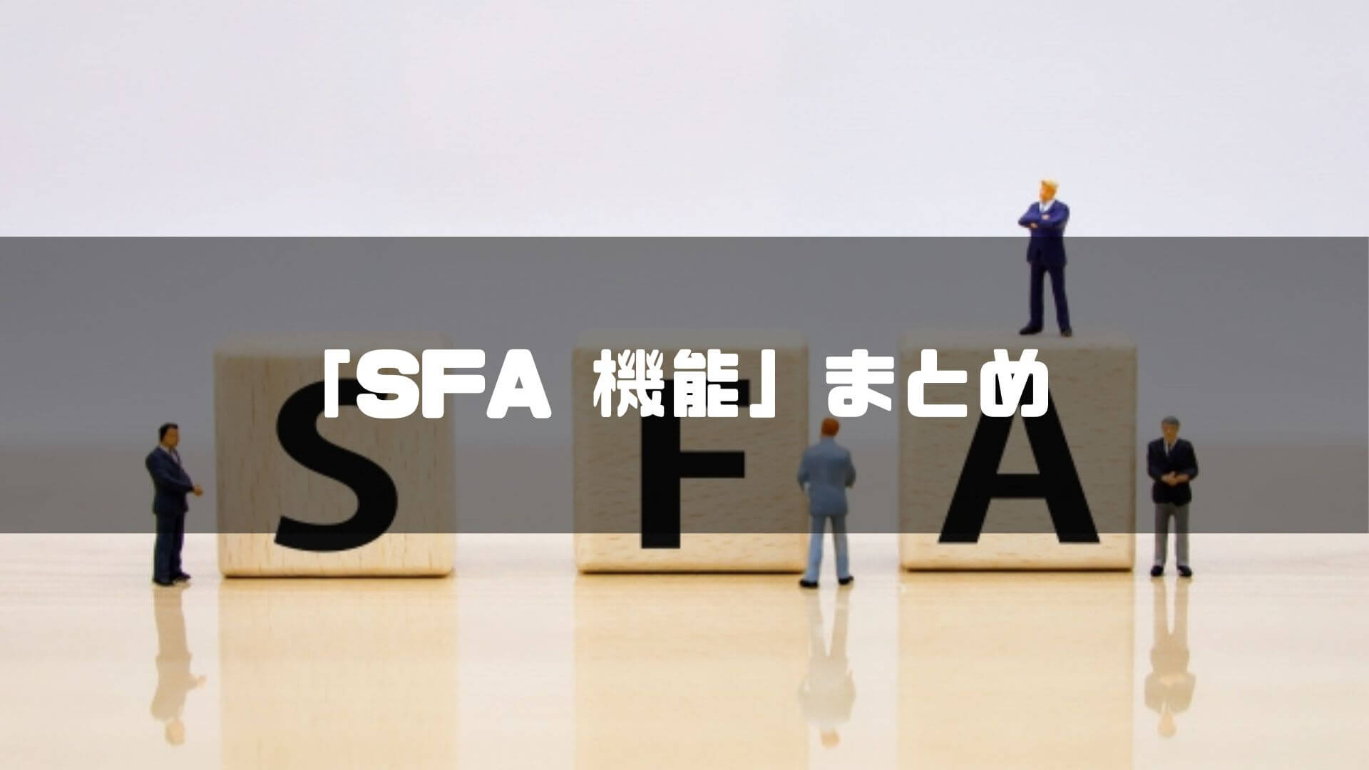 「SFA 機能」まとめ