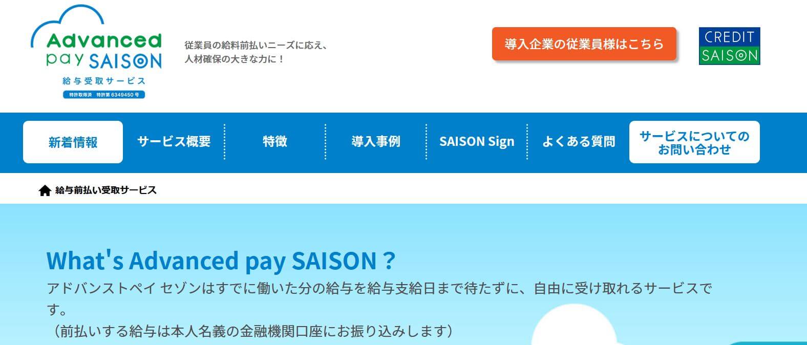 給与前払いサービス _比較_AdvancedpaySAISON