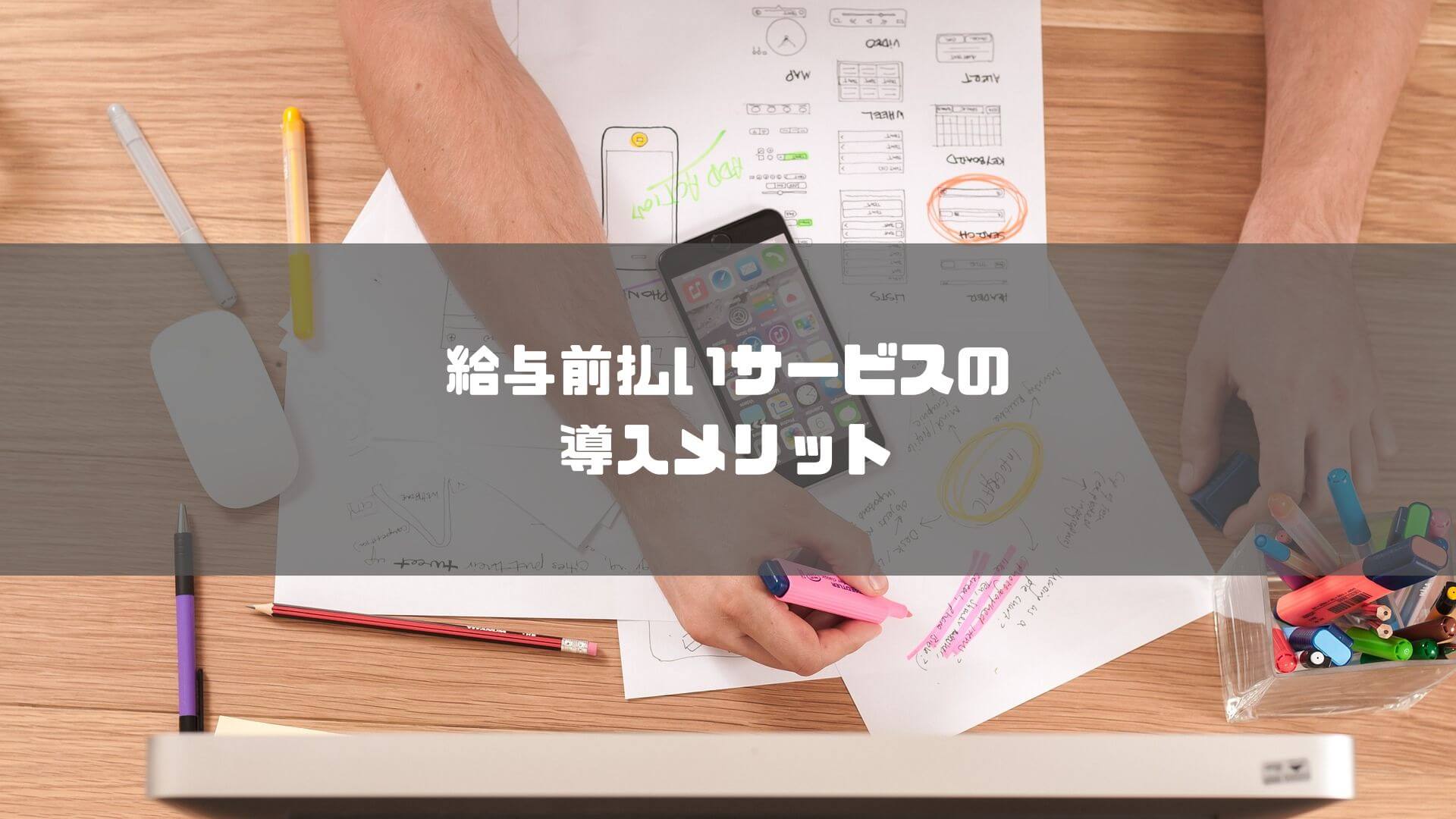 給与前払いサービス _比較_給与前払いサービスの導入メリット