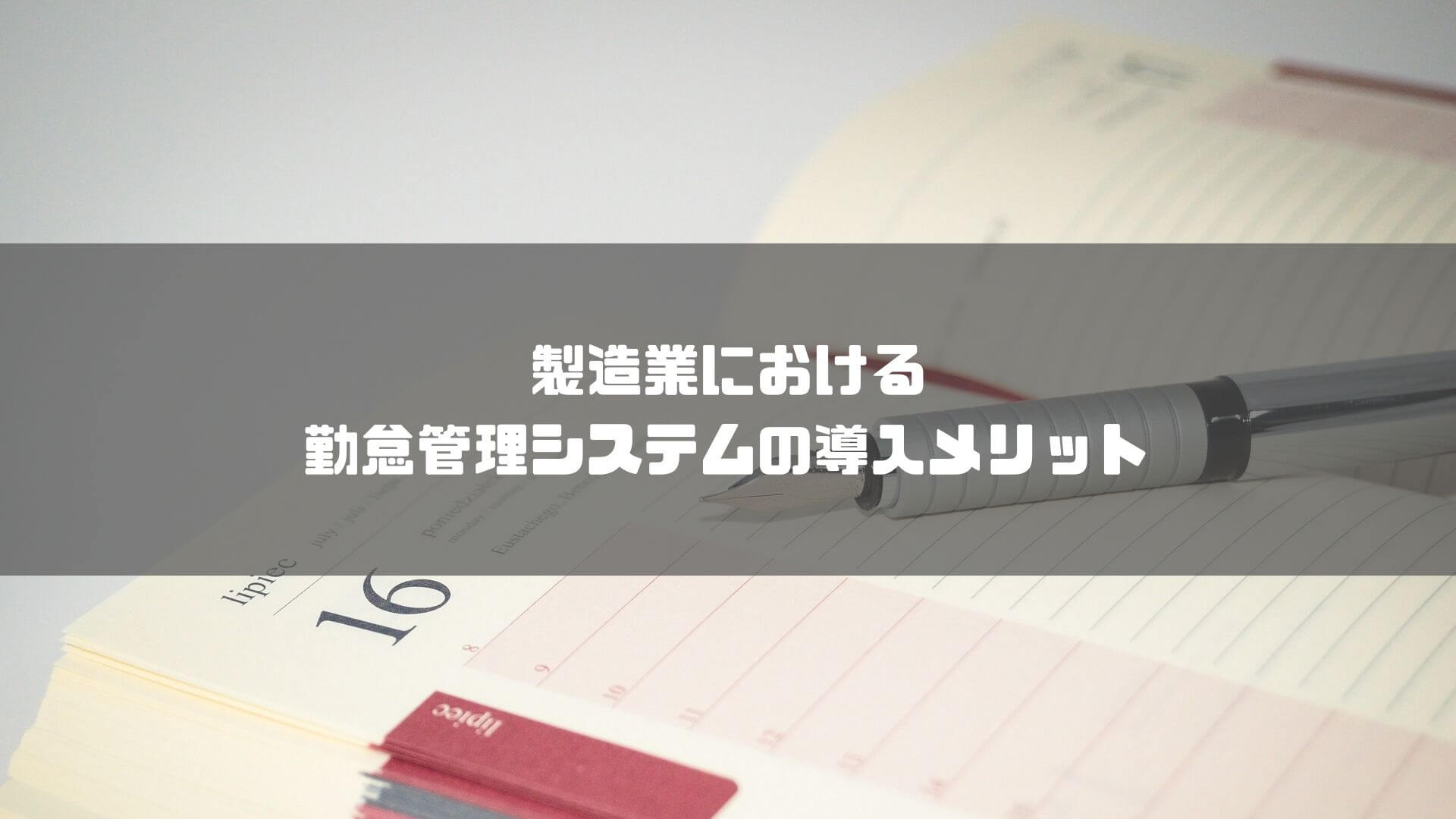 勤怠管理システム_製造業_製造業における勤怠管理システムの導入メリット