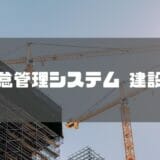 勤怠管理システム_建設業