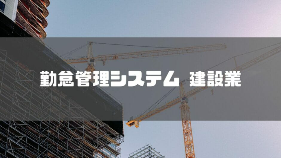 勤怠管理システム_建設業