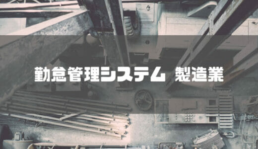 【2024年最新】製造業におすすめの勤怠管理システム10選！｜導入メリットや選び方は？