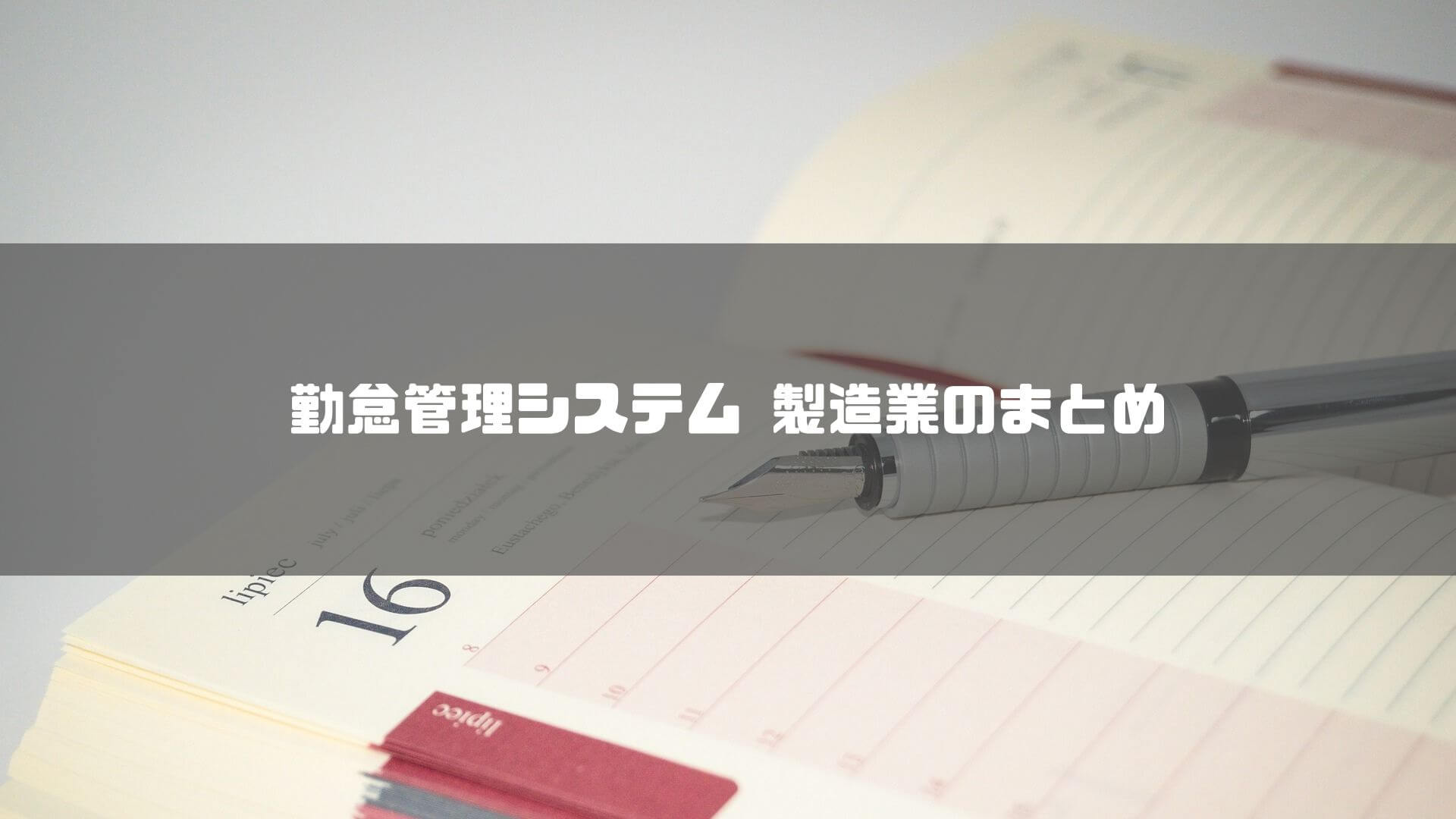 勤怠管理システム_製造業_勤怠管理システム 製造業のまとめ