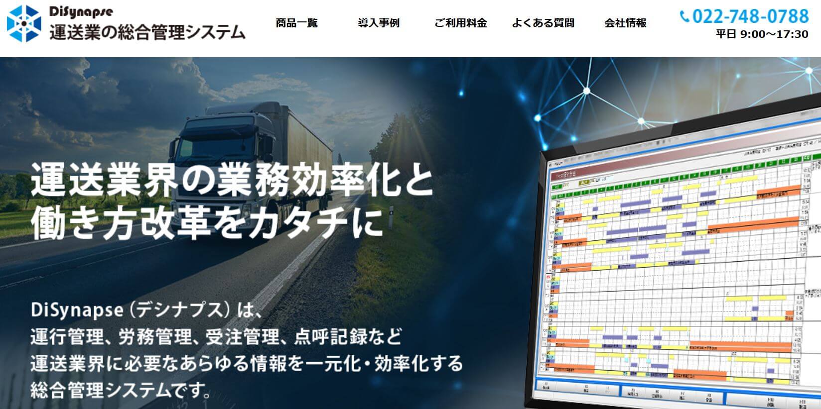 勤怠管理システム_運送業_Disynapse(デシナプス)