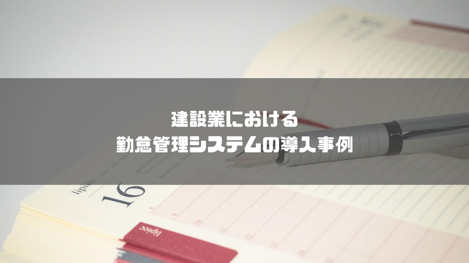 勤怠管理システム_建設業_建設業における勤怠管理システムの導入事例