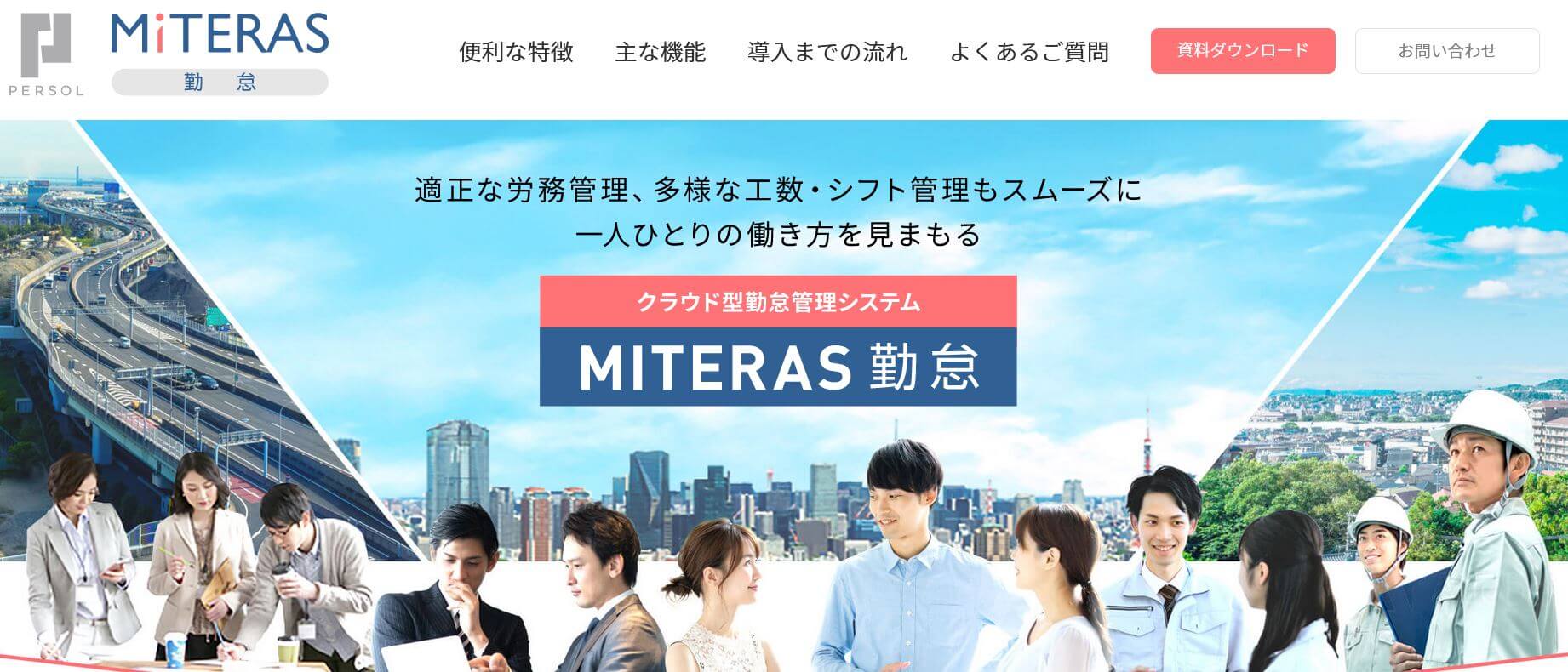 勤怠管理システム_建設業_MITERAS勤怠