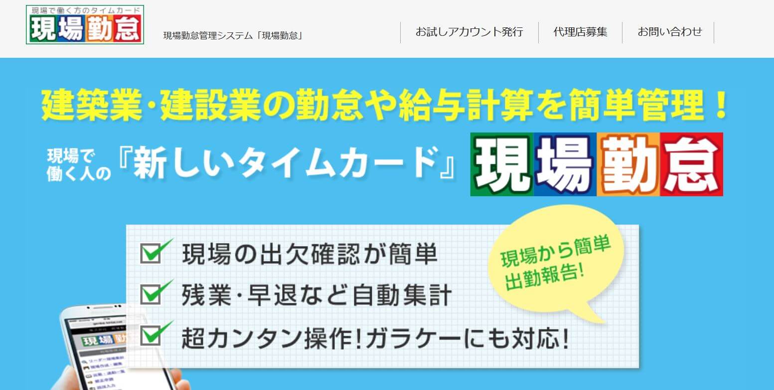 勤怠管理システム_建設業_現場勤怠