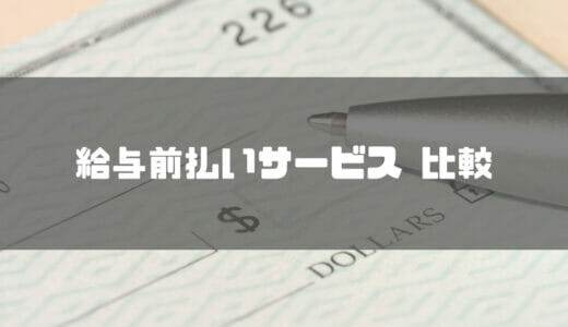 【2024年】おすすめの給与前払いサービス比較9選！一覧表付きで特徴や手数料を紹介