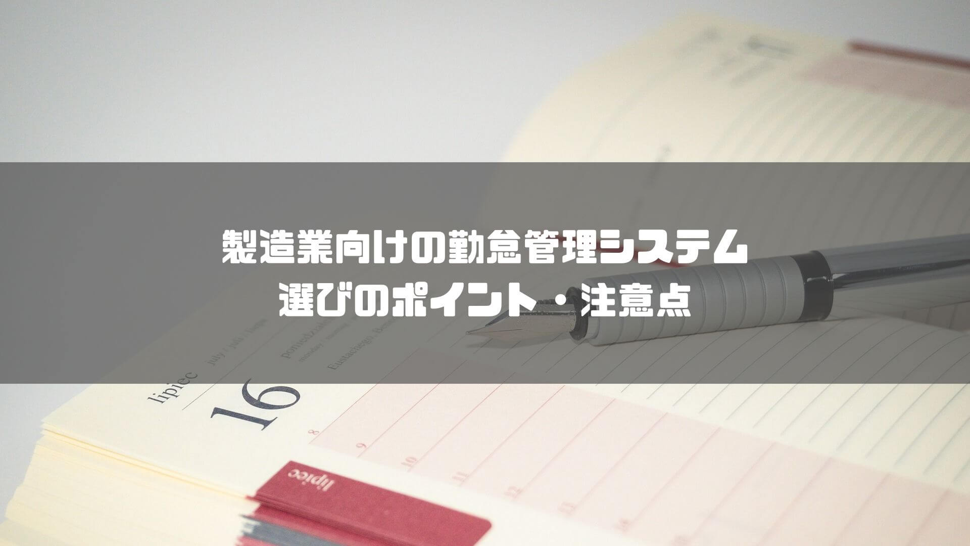 勤怠管理システム_製造業_製造業向けの勤怠管理システム選びのポイント・注意点