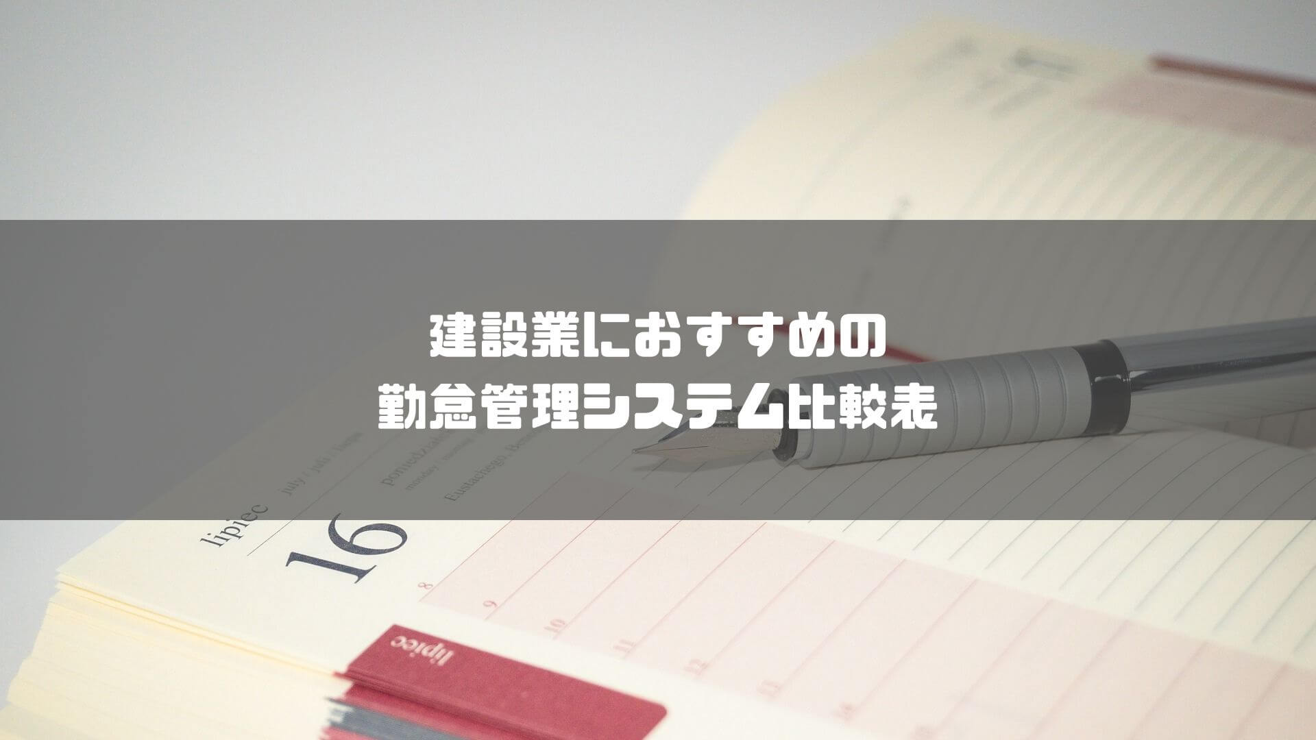 勤怠管理システム_建設業_建設業におすすめの勤怠管理システム比較表