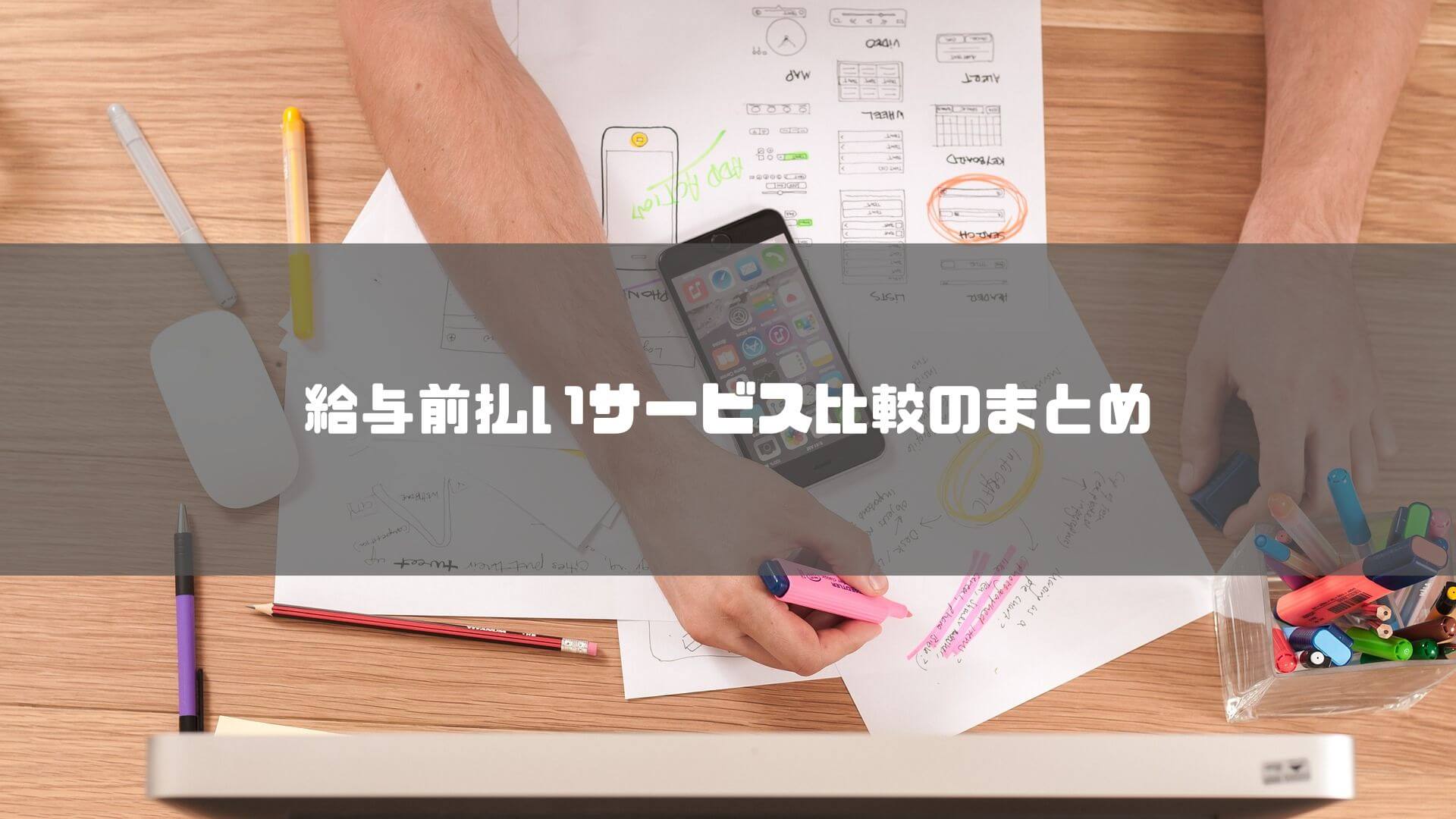 給与前払いサービス _比較_給与前払いサービス比較のまとめ