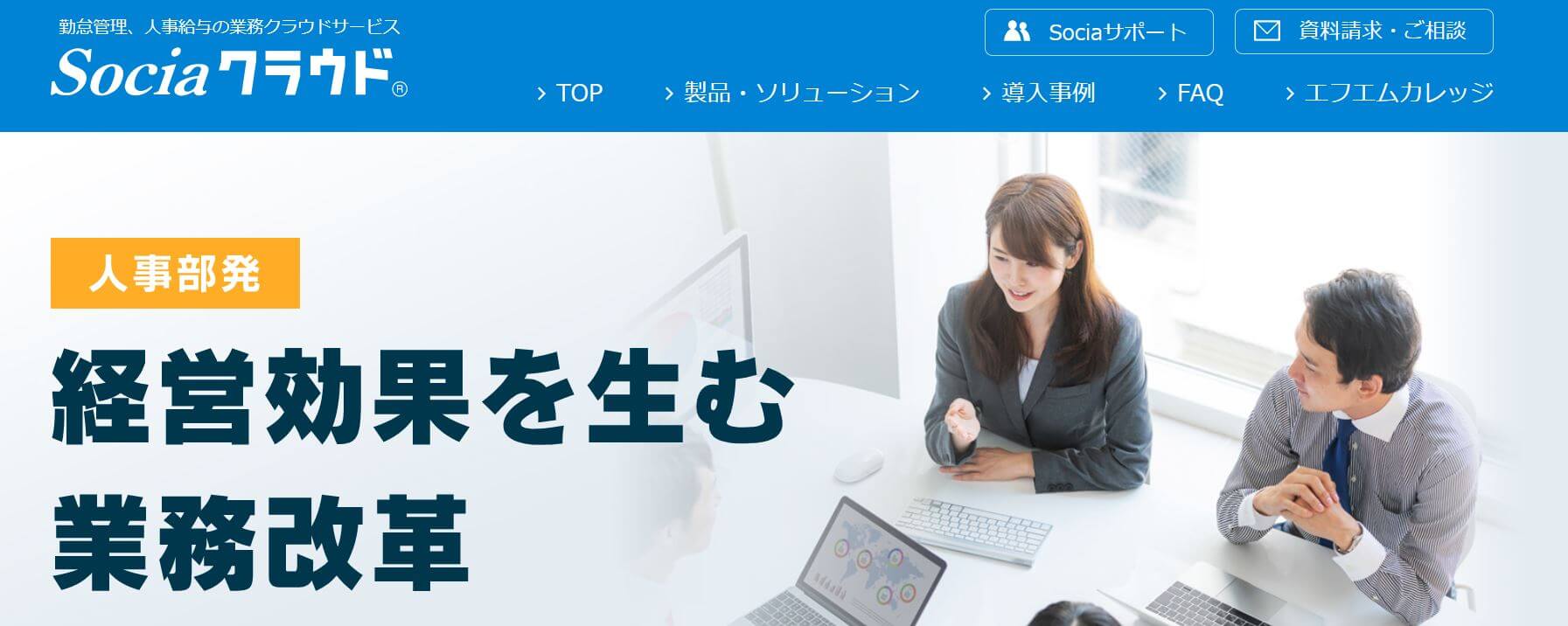 勤怠管理システム_製造業_Sociaクラウド