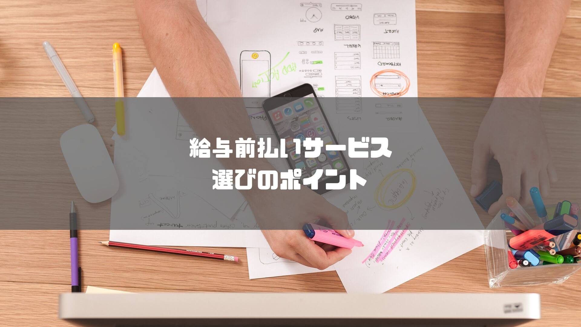 給与前払いサービス _比較_給与前払いサービス選びのポイント