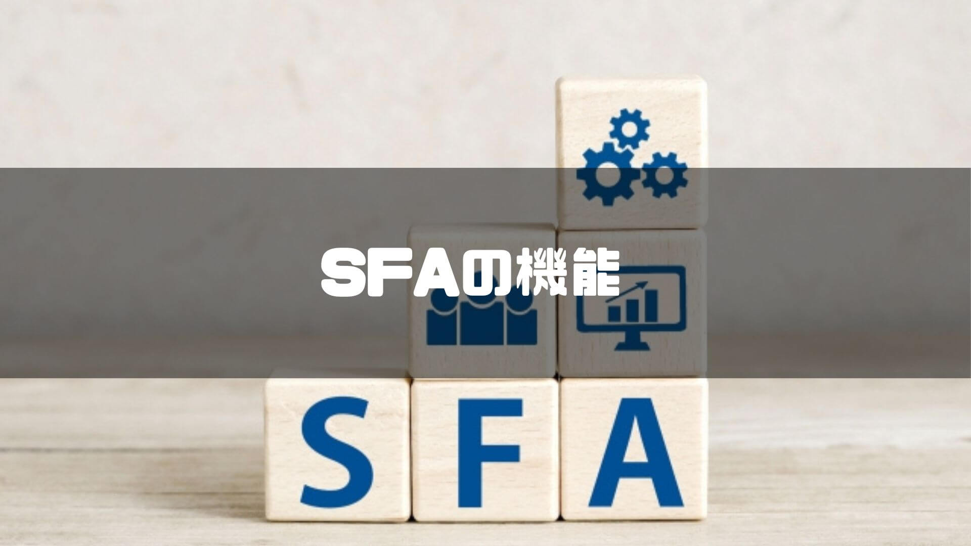 SFAの機能