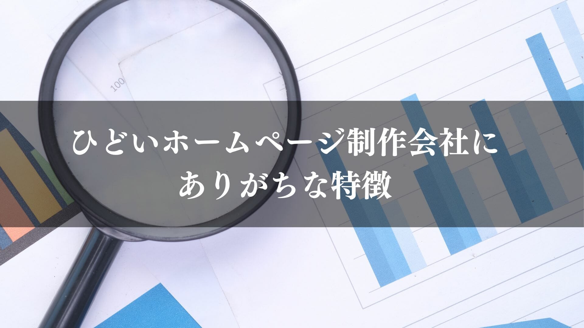 ひどいホームページ制作会社