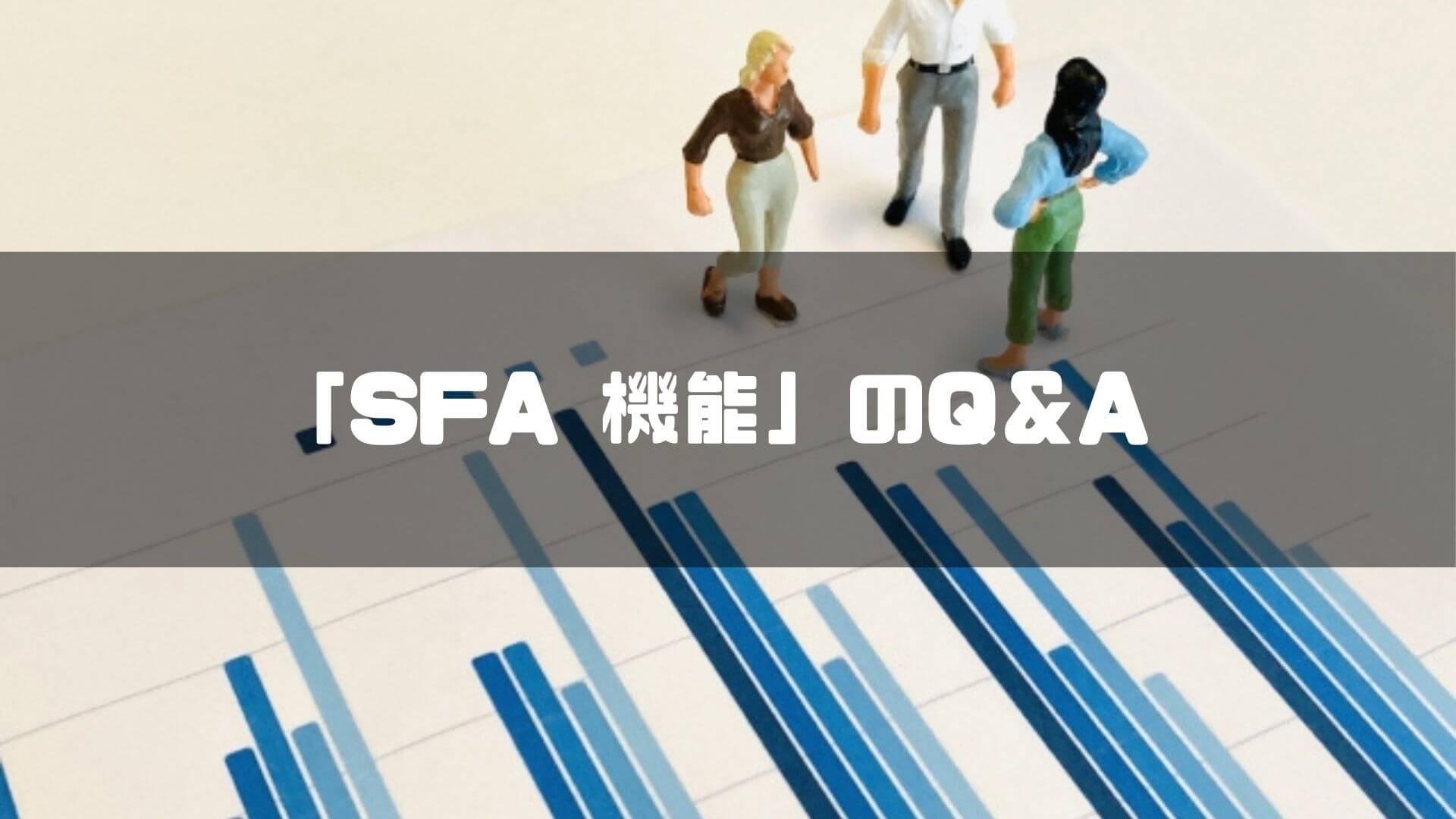 「SFA 機能」のQ＆A