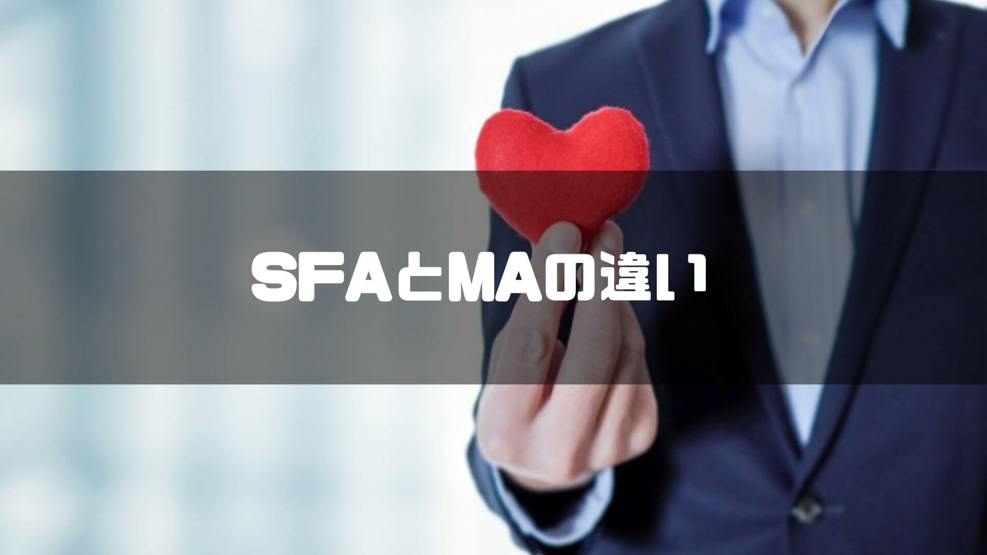 SFAとMAの違い