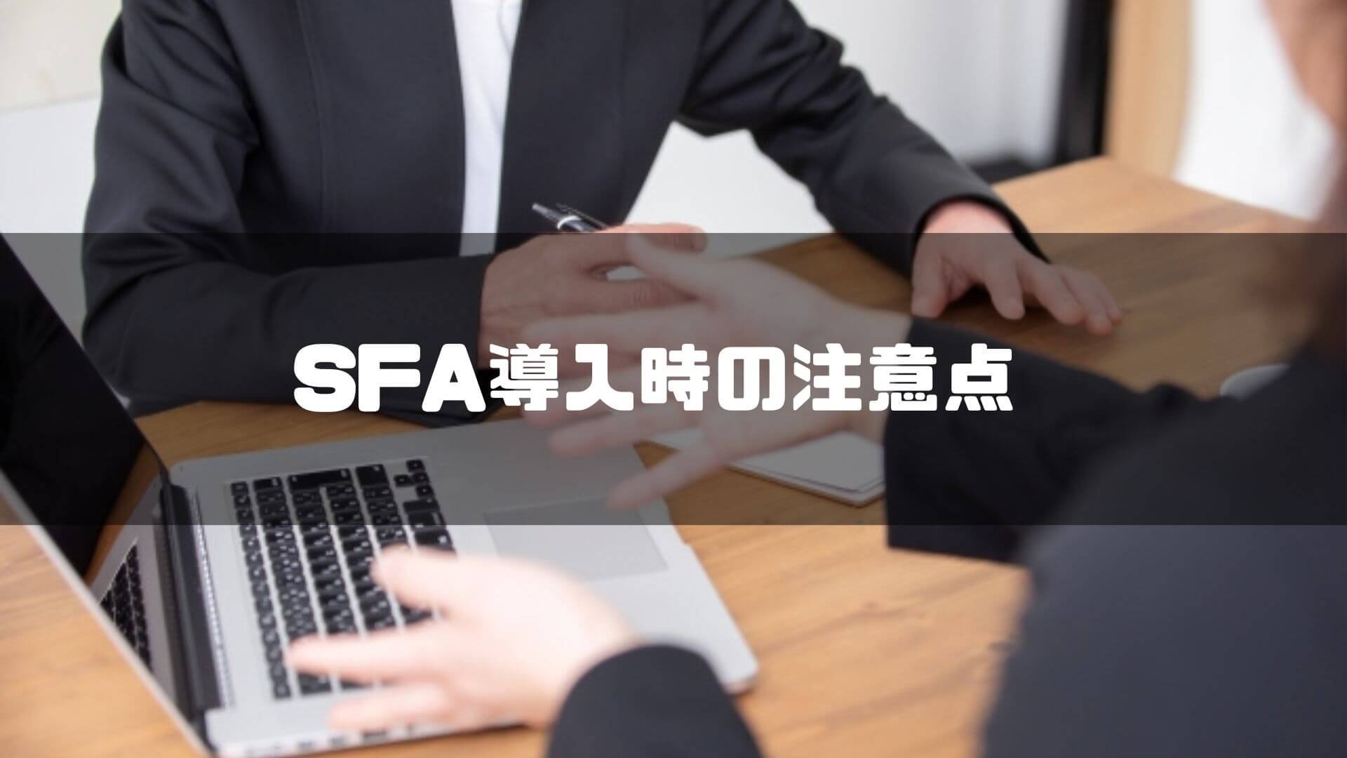 SFA導入時の注意点