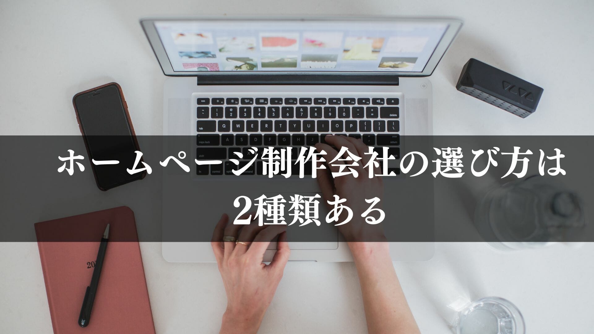 ホームページ制作会社　選び方