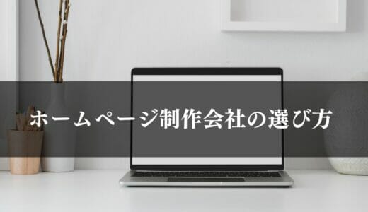 ホームページ制作会社の選び方｜失敗しない業者選びのポイントやWeb制作会社選定のコツまで紹介