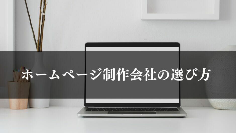 ホームページ制作会社の選び方