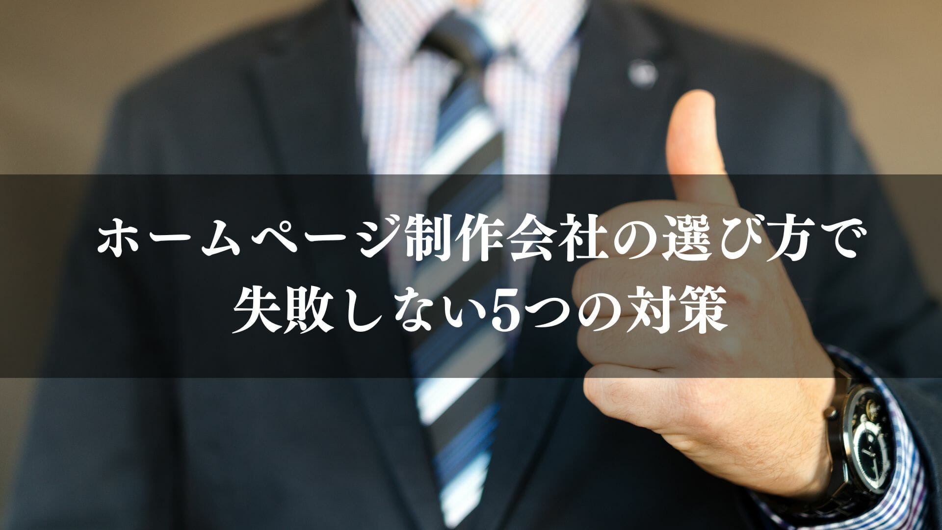 ホームページ制作会社の選び方 対策