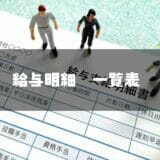 給与明細一覧表