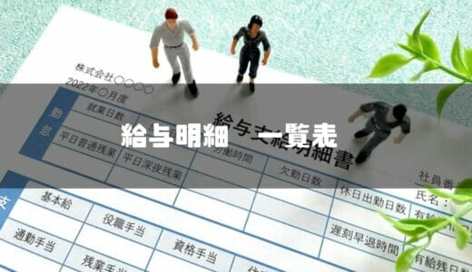 給与明細一覧表に記載されている項目まとめ｜注目したいポイントや適切な見方も解説