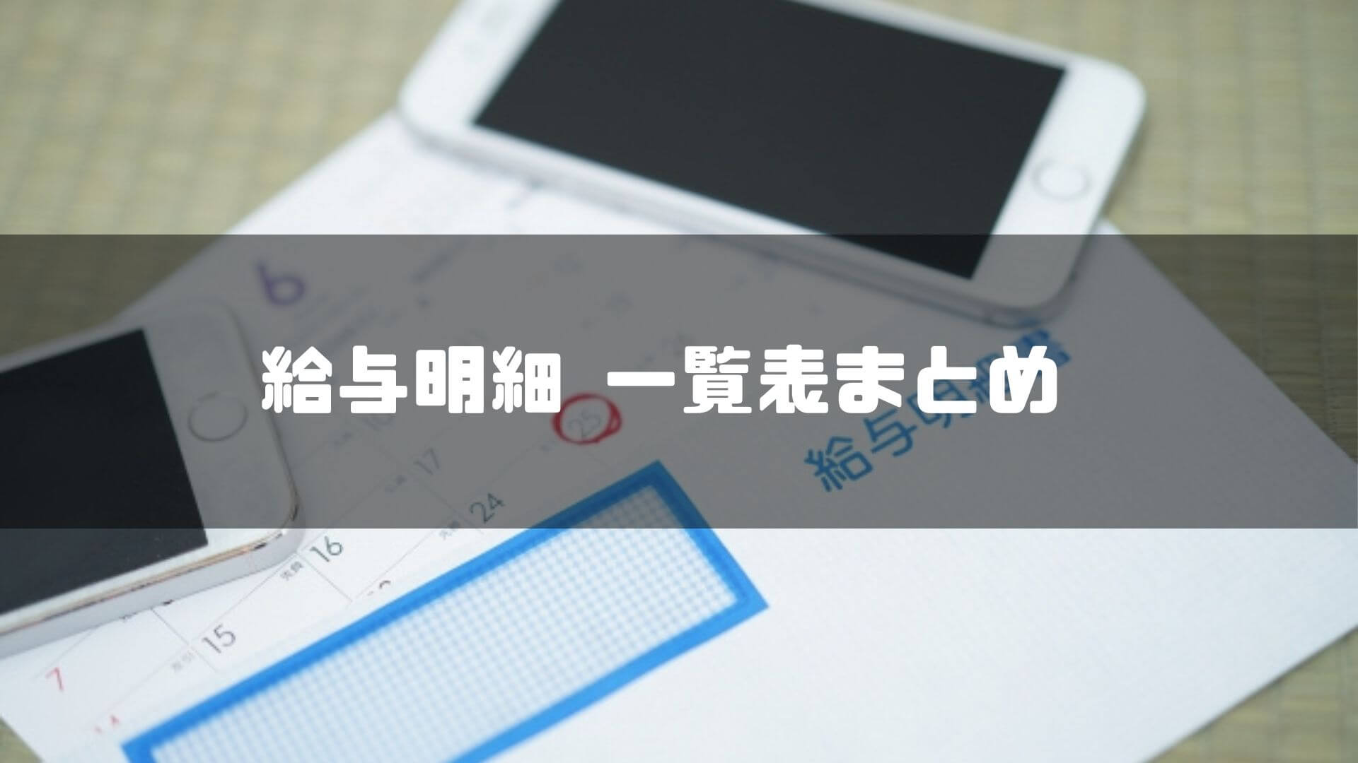 給与明細一覧表_まとめ