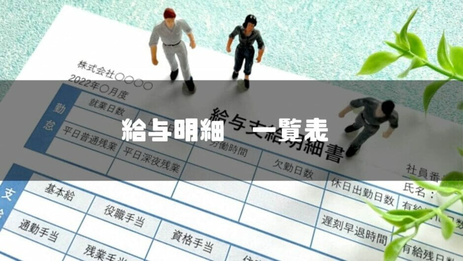 給与明細一覧表