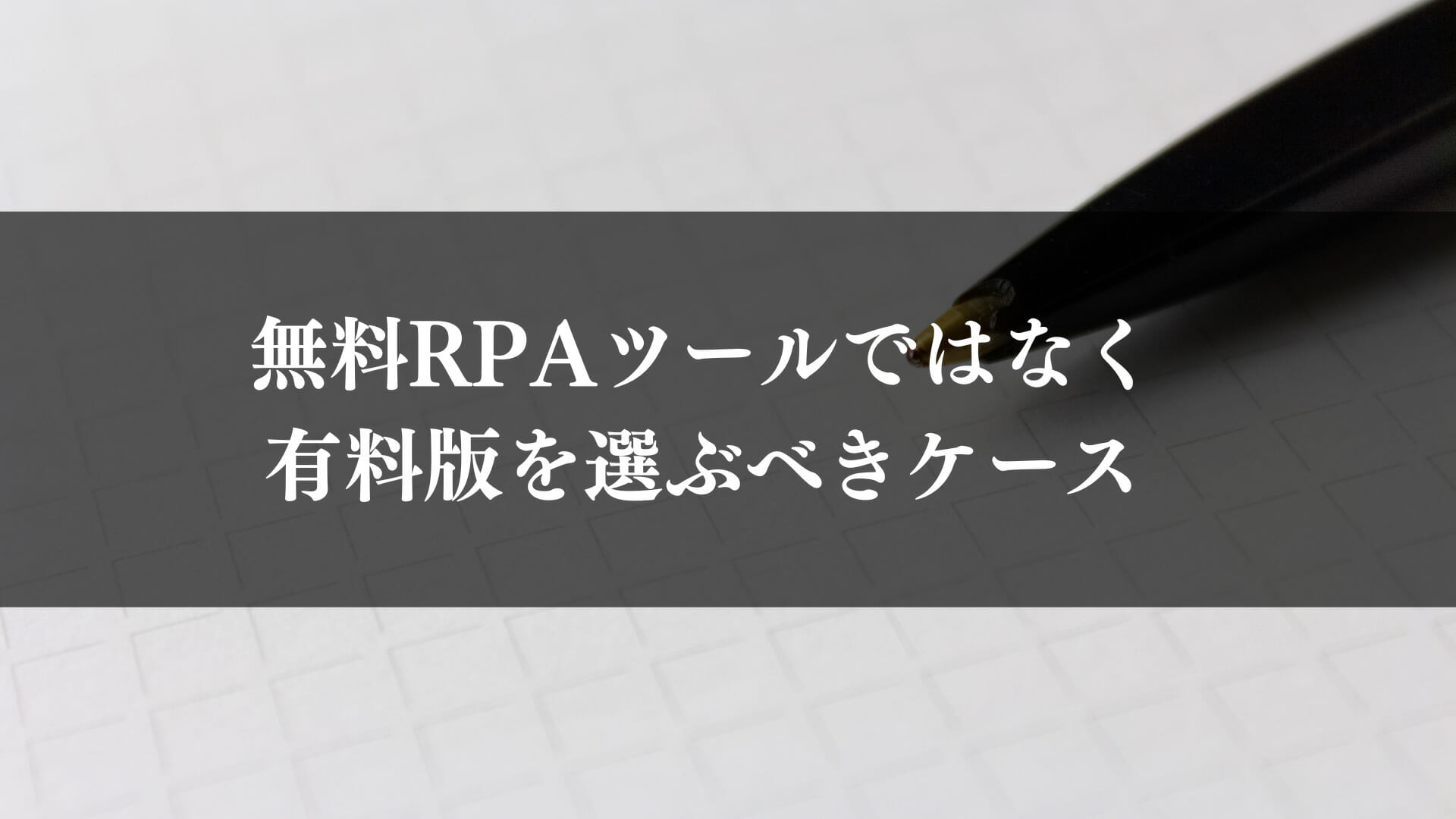 有料のRPAツールを選ぶべきケース