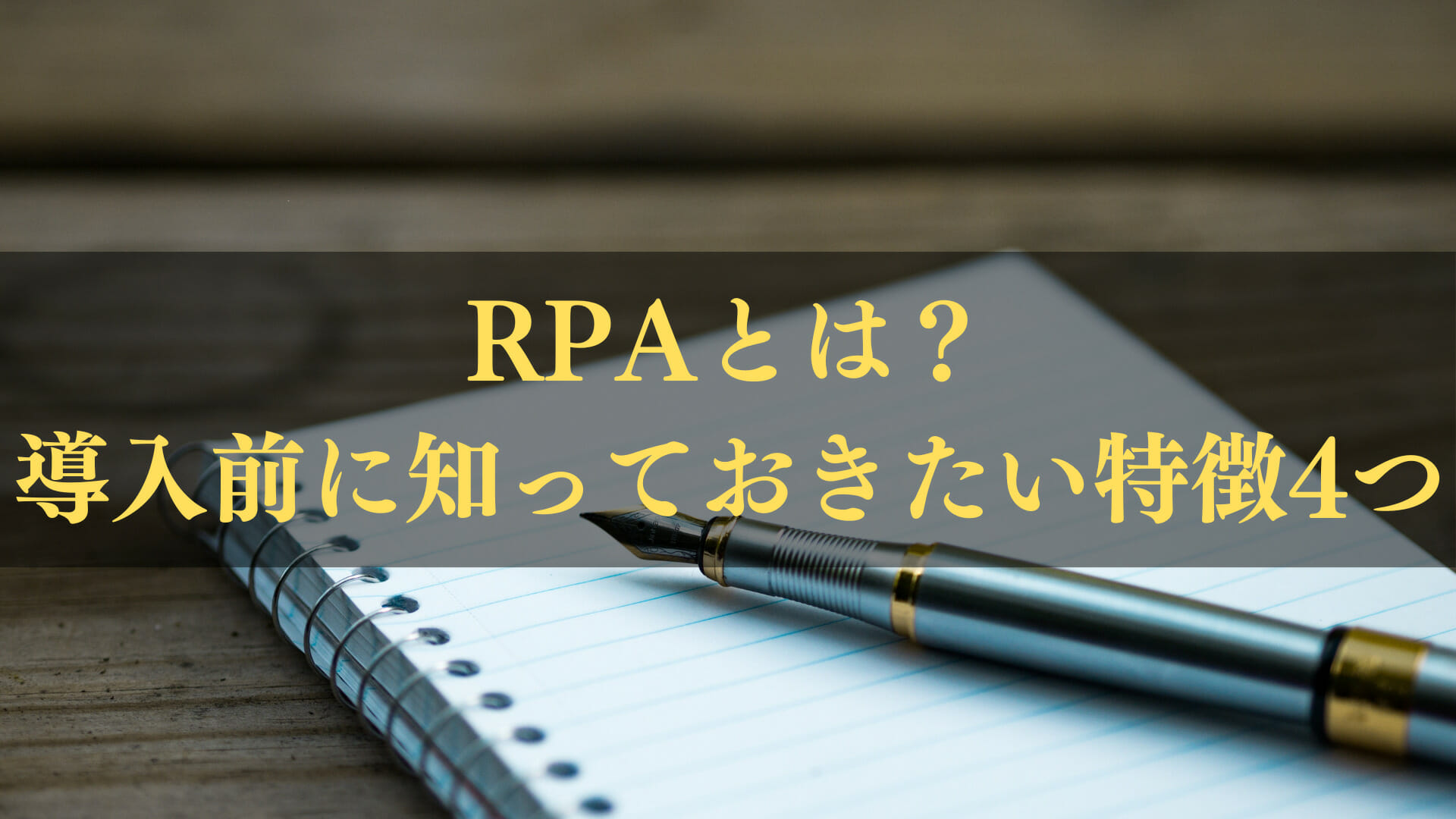 RPAの特徴