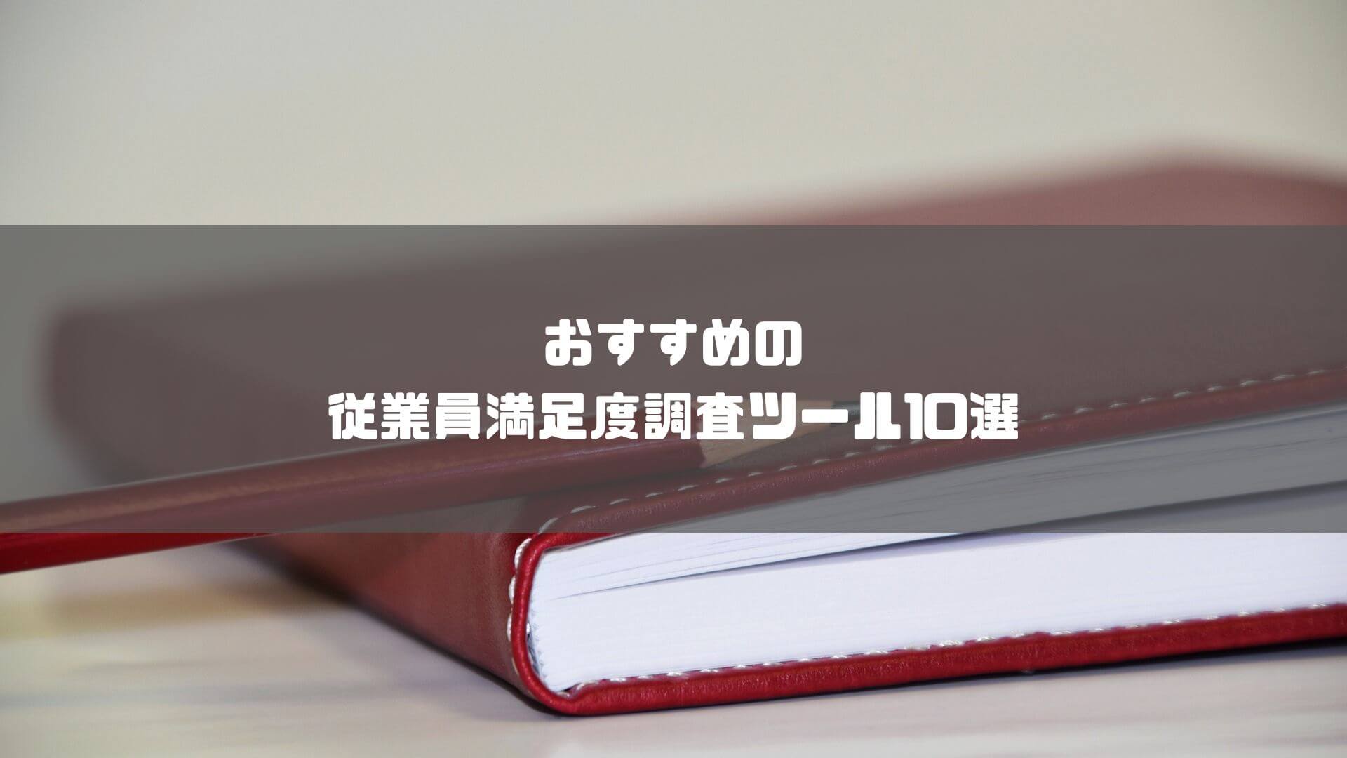 従業員満足度調査_比較_おすすめの従業員満足度調査ツール10選