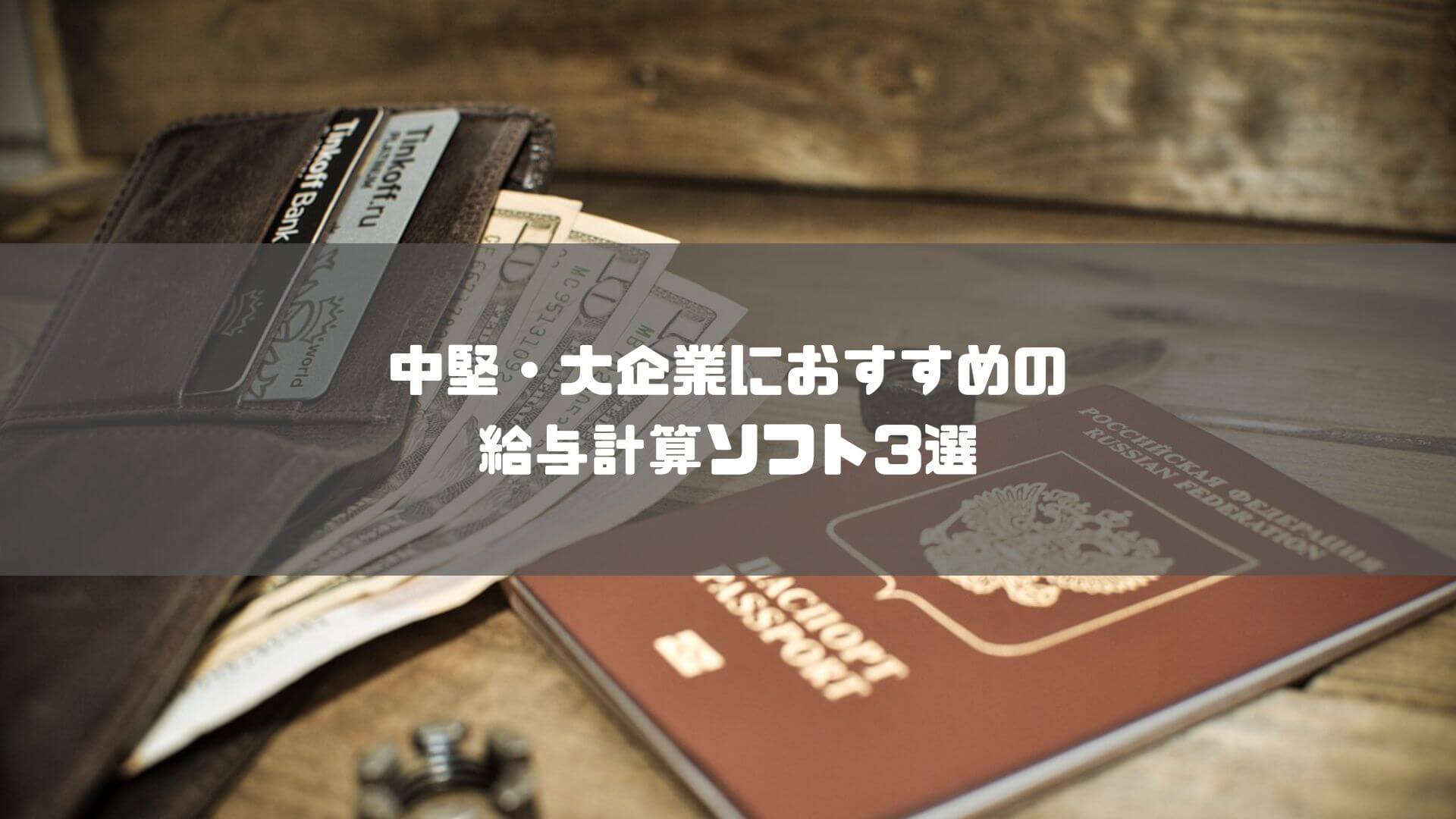 給与計算ソフト_比較_中堅・大企業におすすめの給与計算ソフト3選