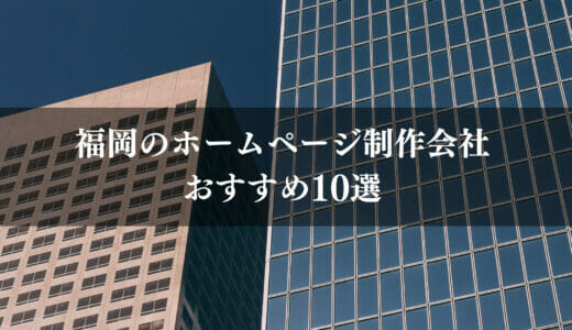 【福岡県】おすすめのホームページ制作10選｜依頼時のポイント・注意点まで幅広く解説！