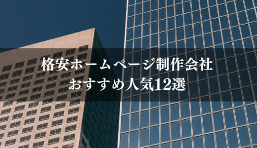 ホームページ制作会社・格安おすすめ12選｜即日納品・月額無料も！選定方法やサイト制作依頼時の注意点も解説