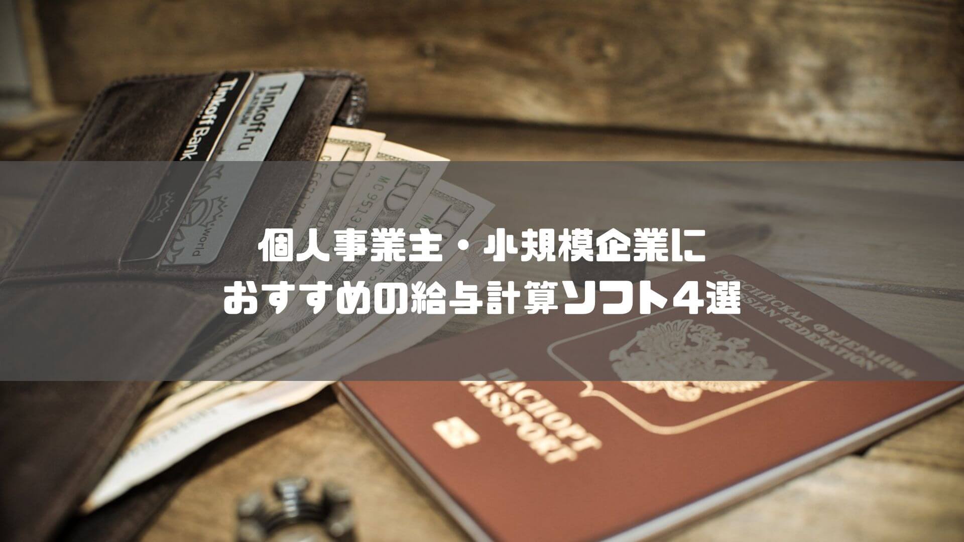 給与計算ソフト_比較_個人事業主・小規模企業におすすめの給与計算ソフト4選